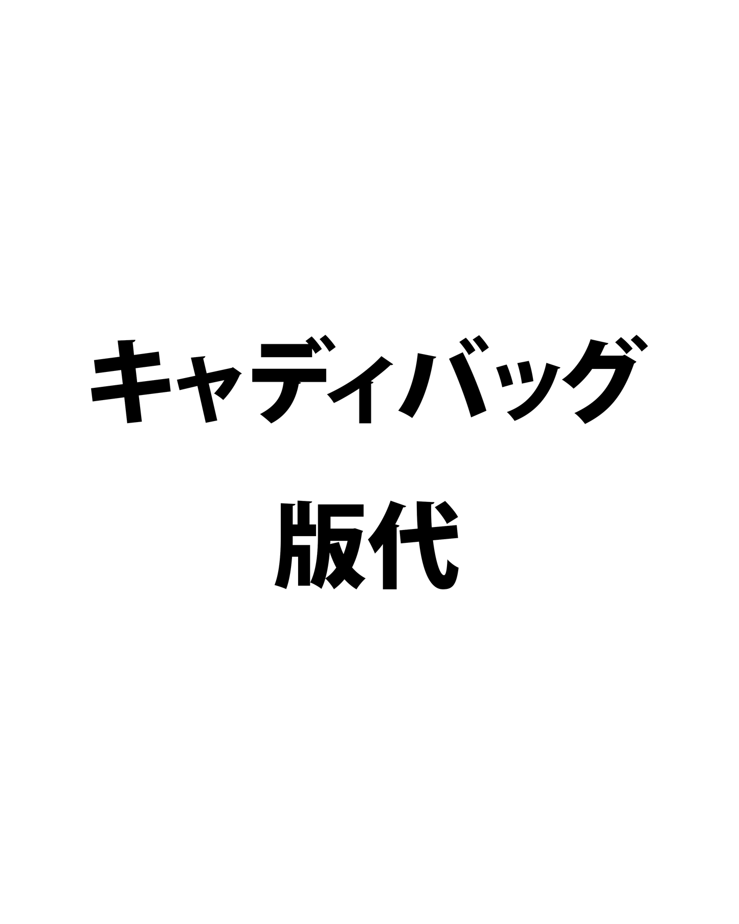 キャディバッグ版代
