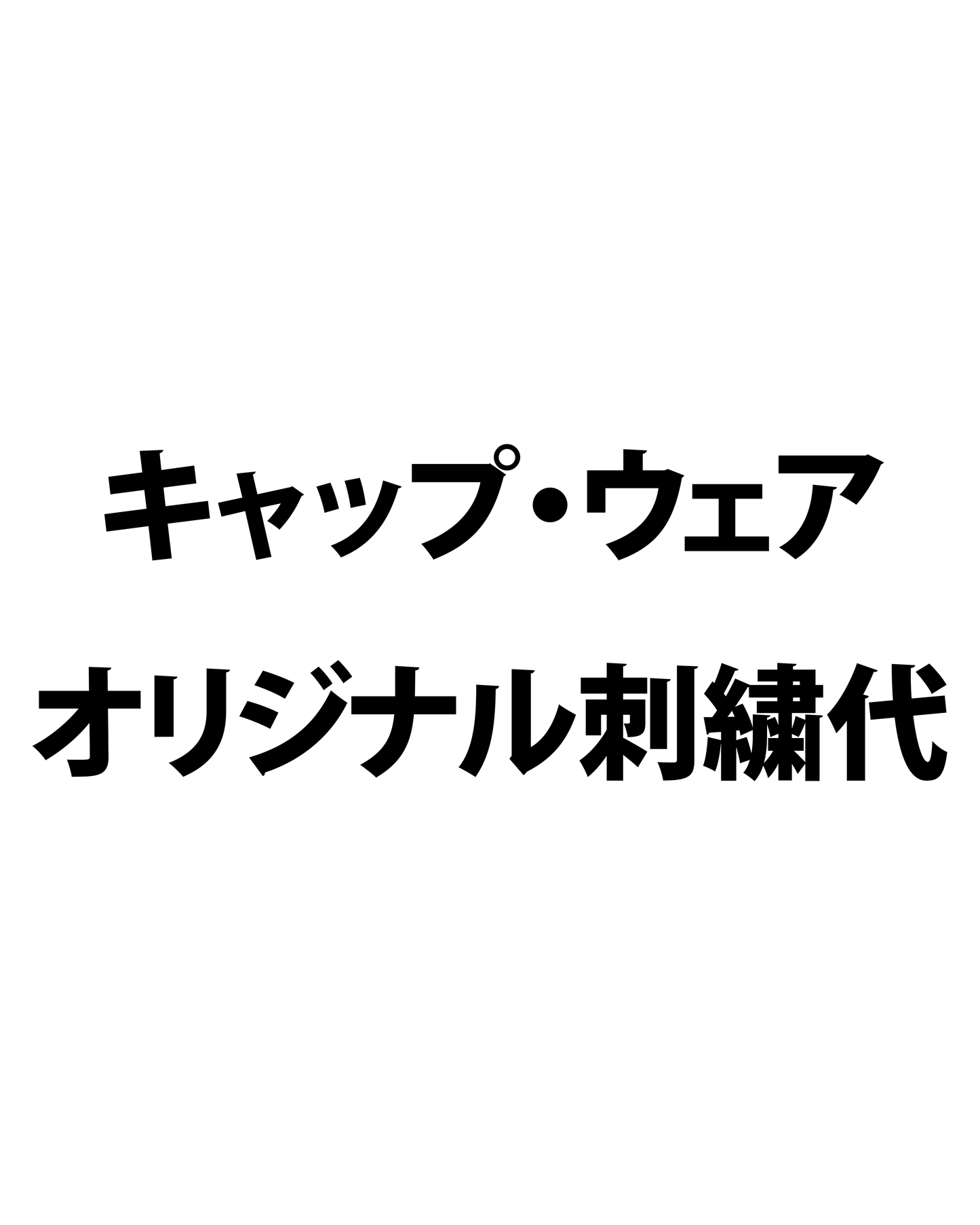 キャップ・ウェアオリジナル刺繍代