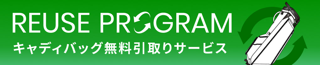 キャディバック無料引取りサービス